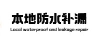 阳泉防水补漏